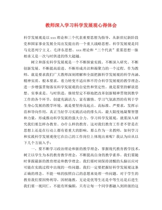 教师深入学习科学发展观心得体会 