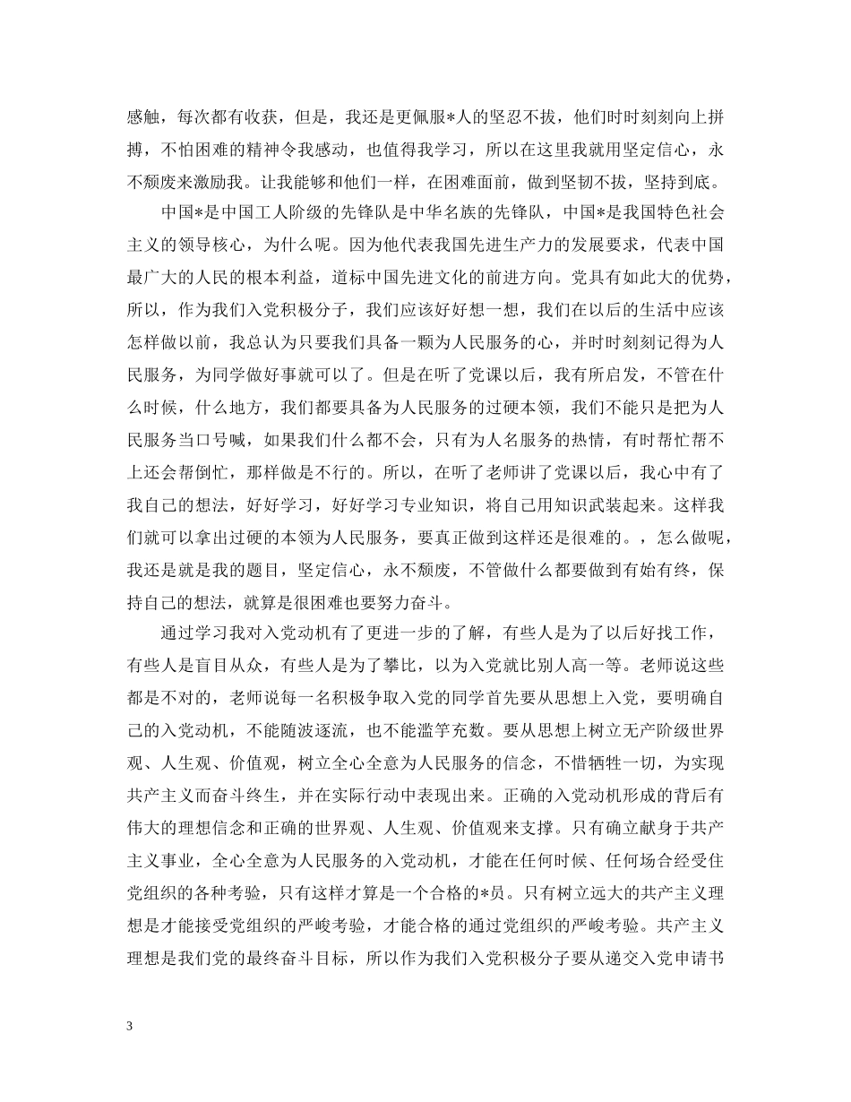 大学生党校学习心得体会新版范例集萃 _第3页