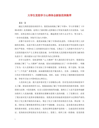 大学生党校学习心得体会新版范例集萃 