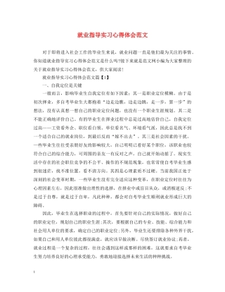 就业指导实习心得体会范文 