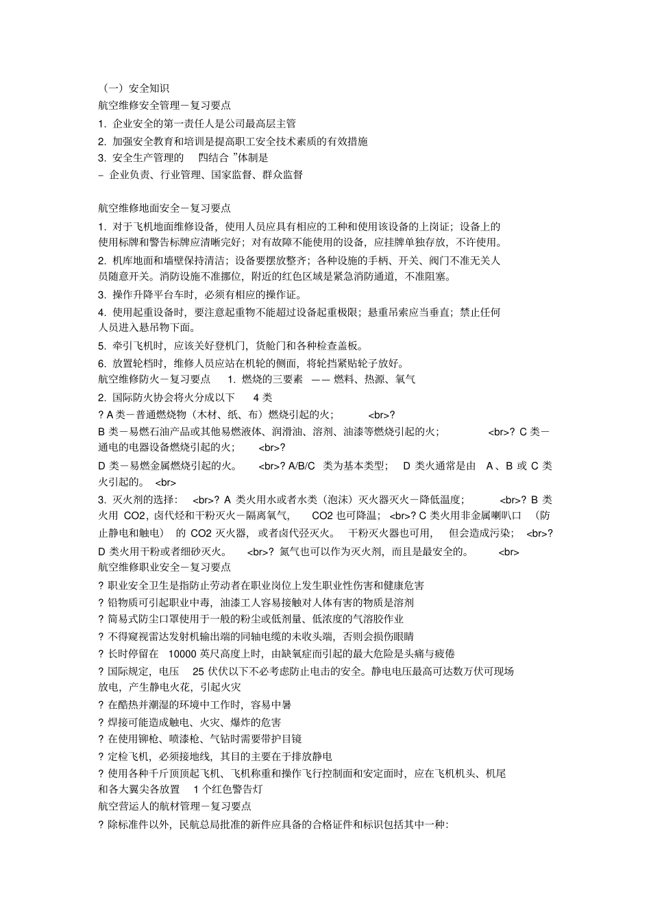 南航机务职称考试基础大纲扩展教材_第1页