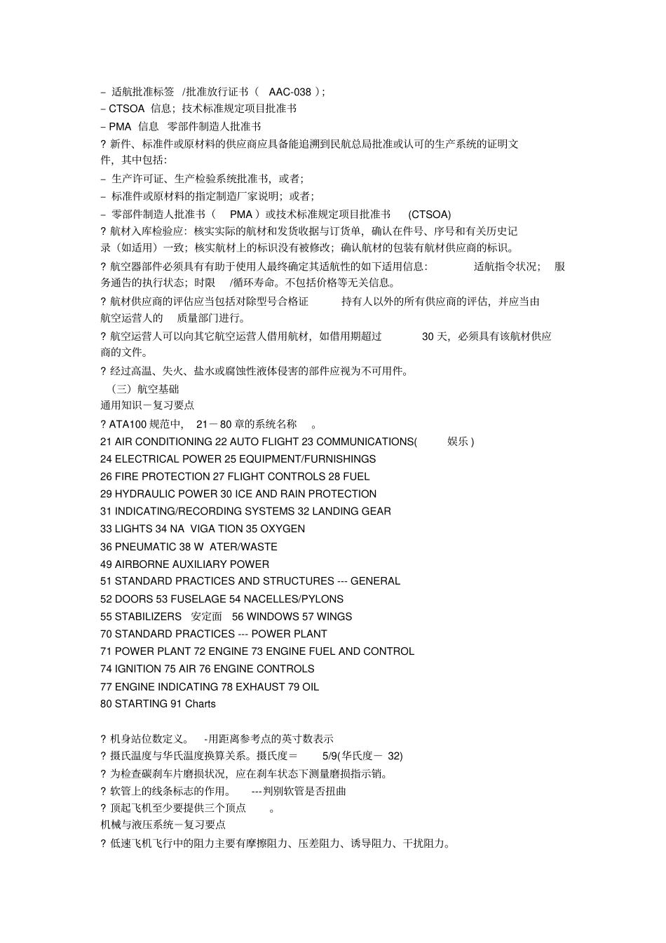 南航机务职称考试基础大纲扩展教材_第2页