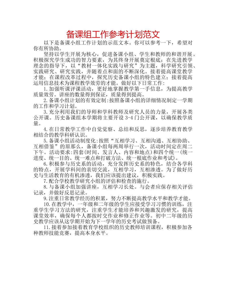 备课组工作参考计划范文 _第1页