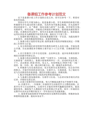 备课组工作参考计划范文 