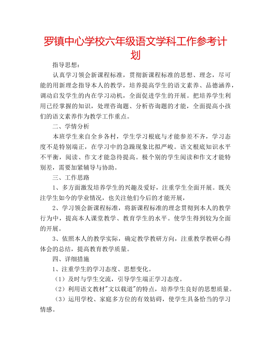 罗镇六年级语文学科工作参考计划 _第1页