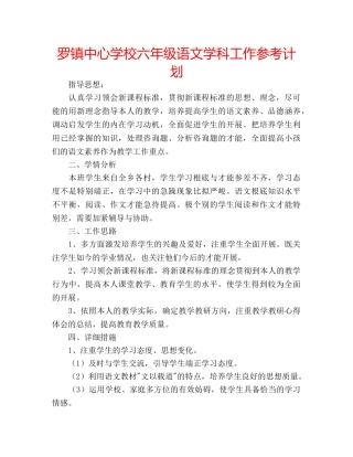 罗镇六年级语文学科工作参考计划 