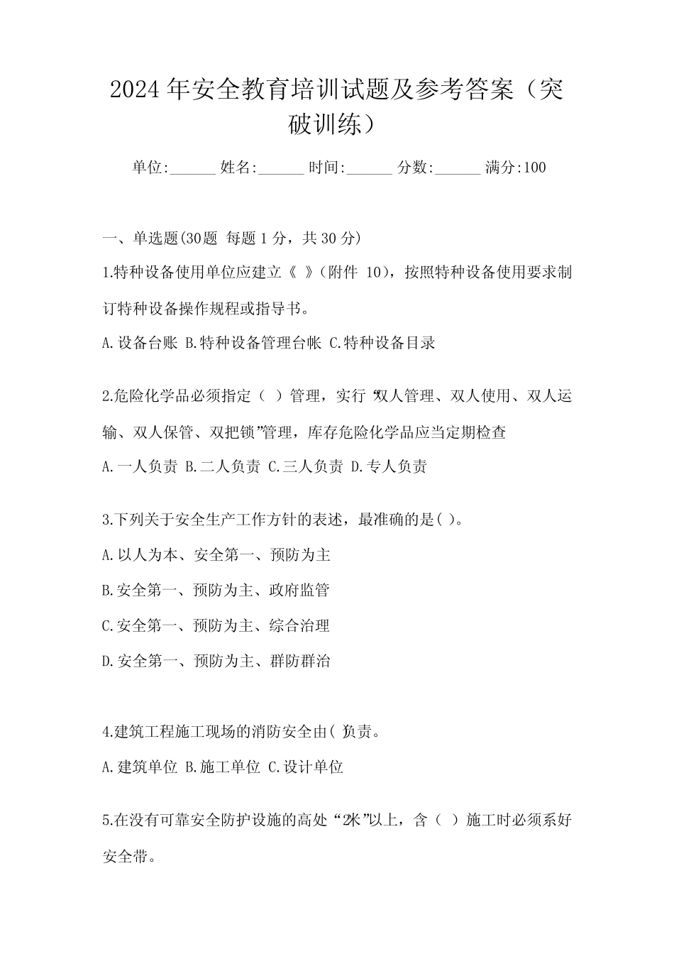 2024年安全教育培训试题及参考答案(突破训练) _第1页