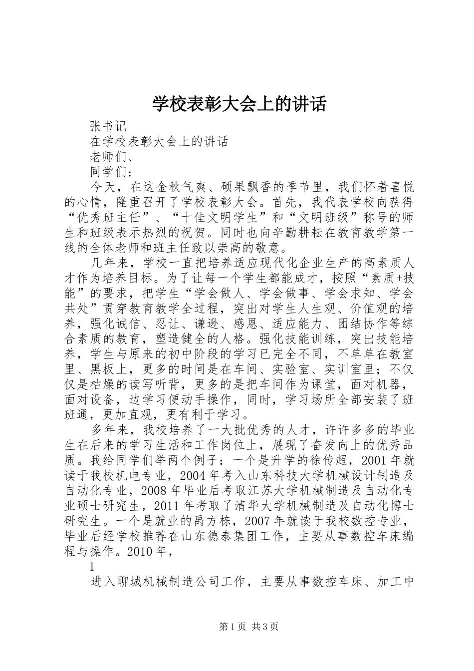 学校表彰大会上的讲话发言_第1页