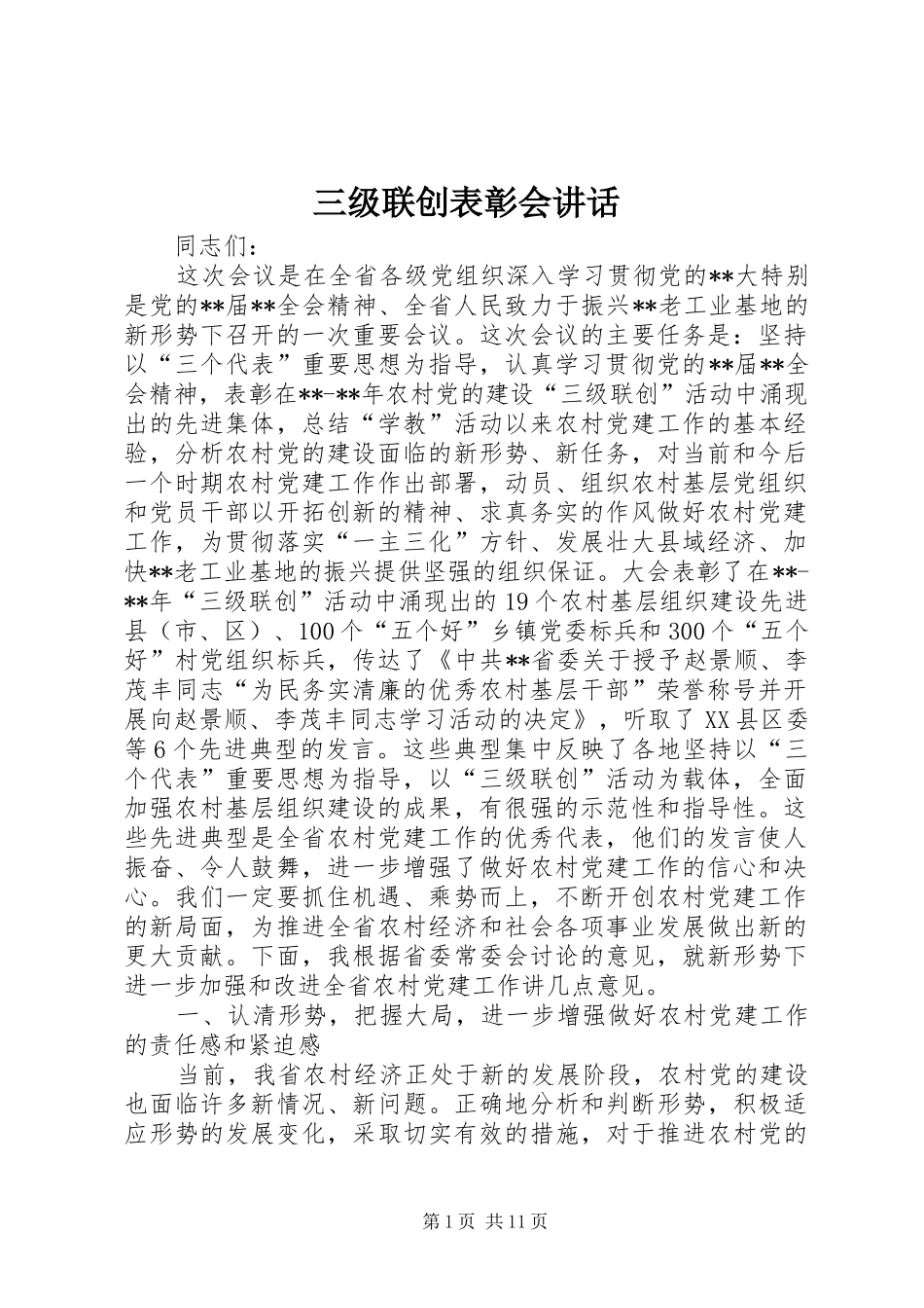 三级联创表彰会讲话发言_第1页