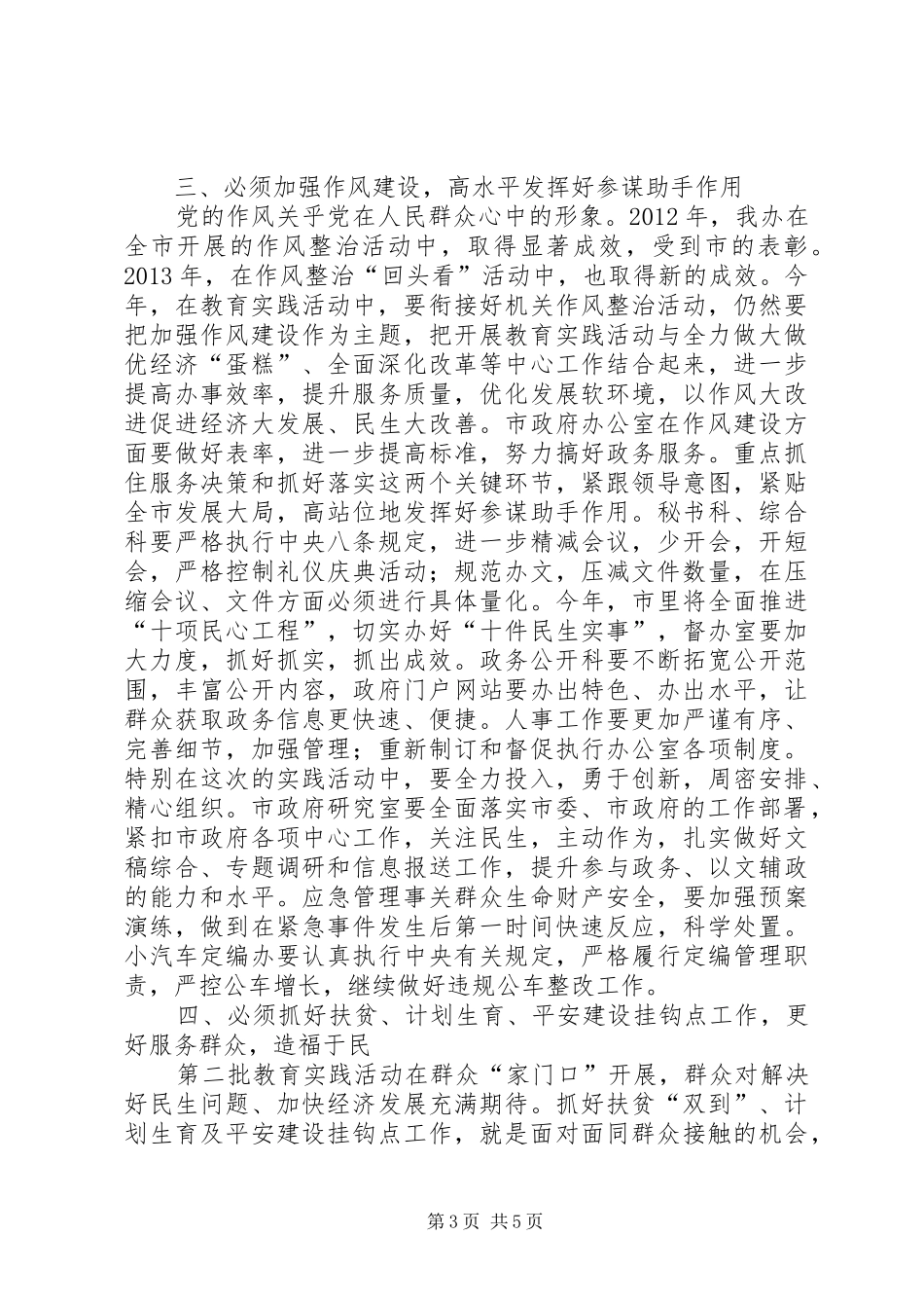 政府办党的群众路线教育实践活动工作动员会议上的讲话发言_第3页