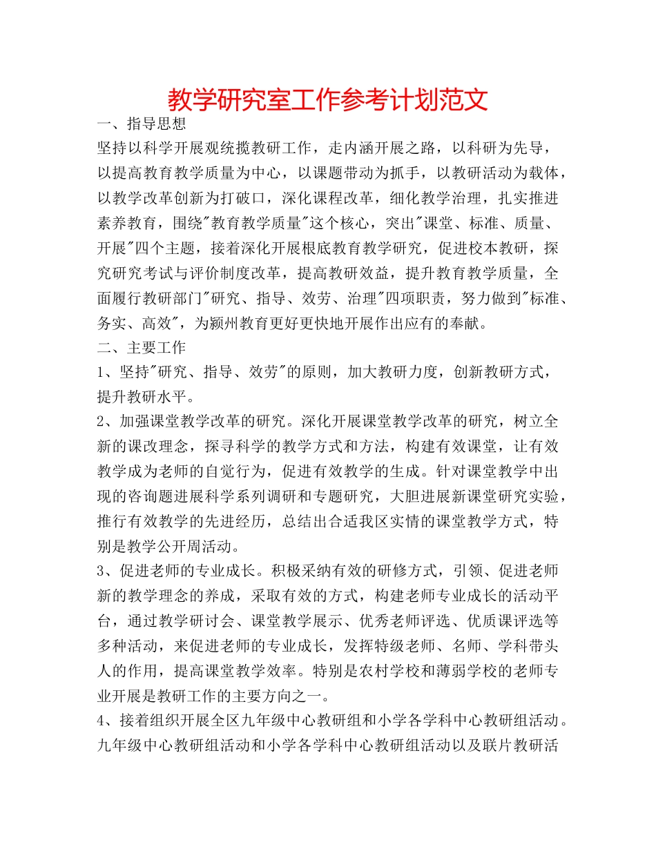 教学研究室工作参考计划范文 _第1页
