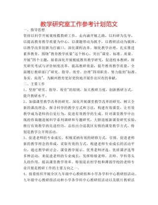 教学研究室工作参考计划范文 
