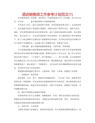 酒店销售部工作参考计划范文(1) 