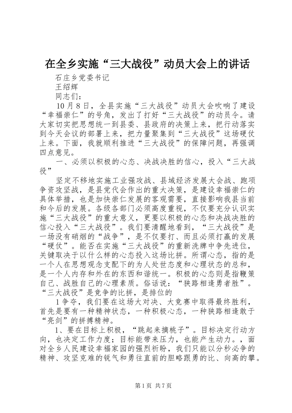 在全乡实施“三大战役”动员大会上的讲话发言_第1页