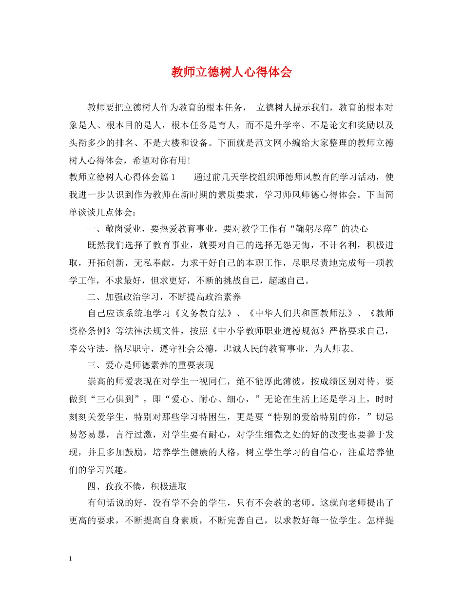 教师立德树人心得体会 _第1页