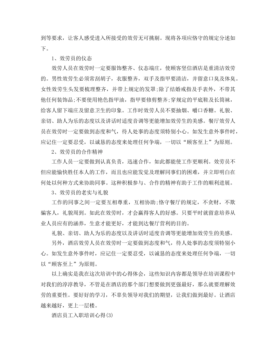 酒店员工入职培训参考心得5篇 _第3页
