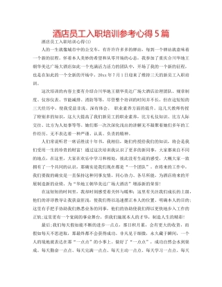 酒店员工入职培训参考心得5篇 