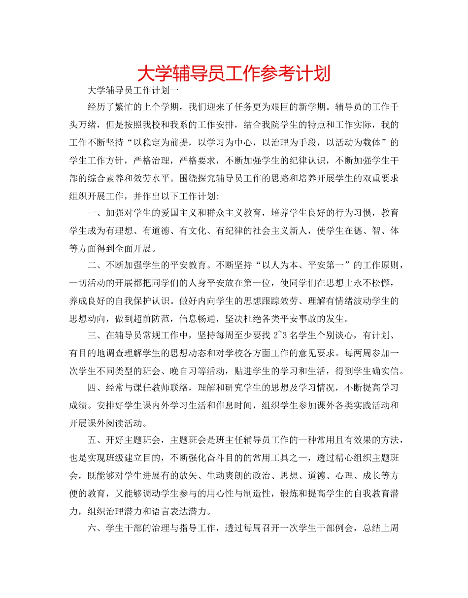 大学辅导员工作参考计划 _第1页
