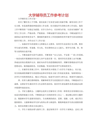 大学辅导员工作参考计划 