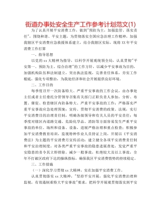 街道办事处安全生产工作参考计划范文(1) 