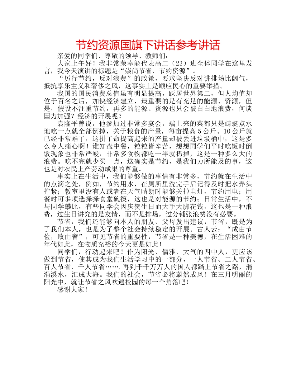 节约资源国旗下讲话 _第1页