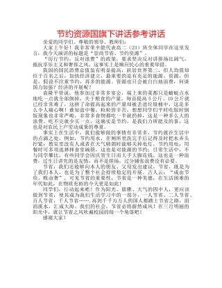 节约资源国旗下讲话 