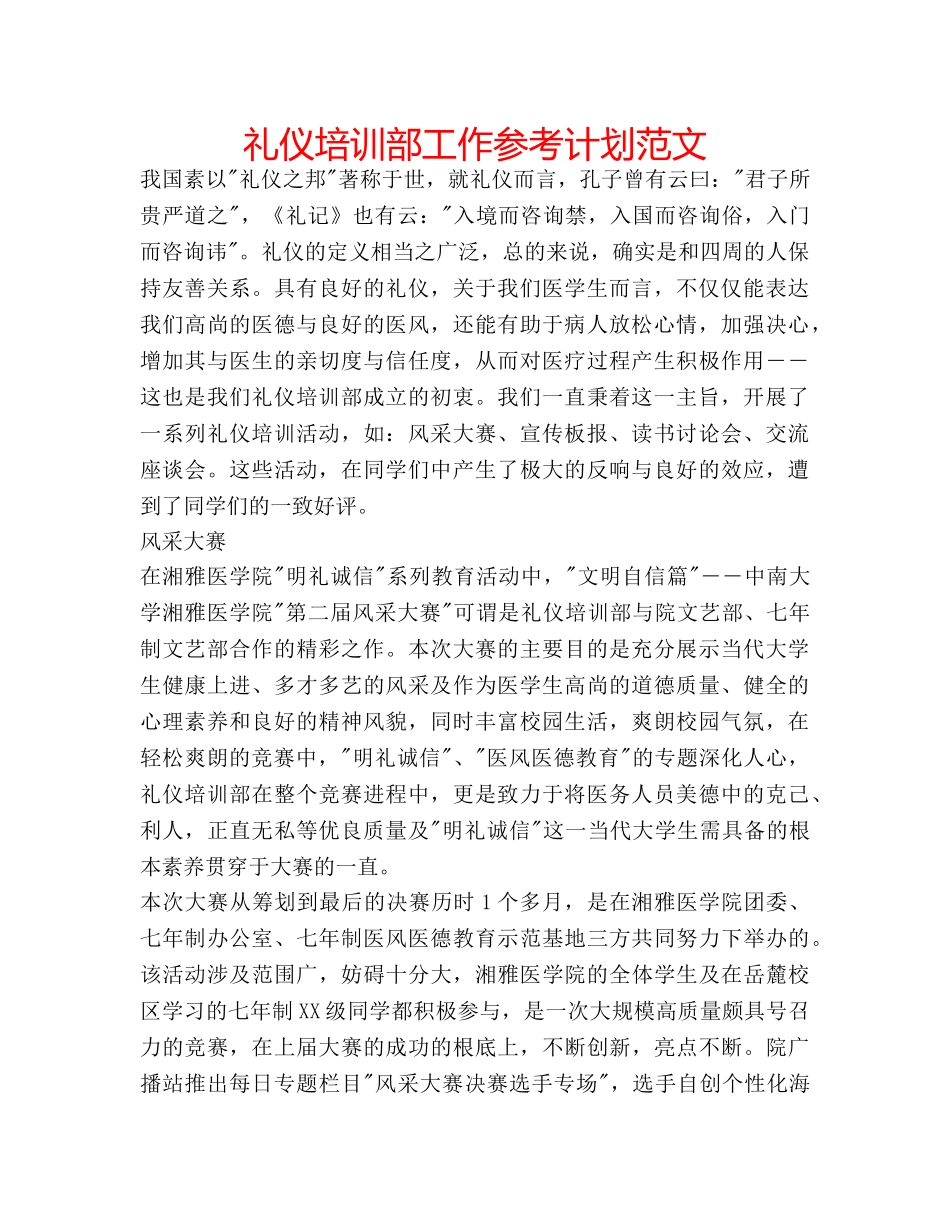 礼仪培训部工作参考计划范文 _第1页