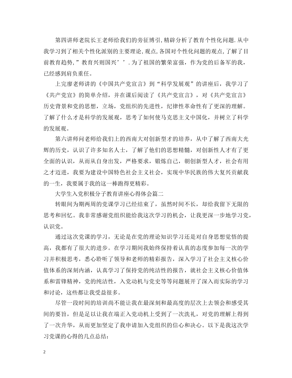 大学生入党教育讲座心得体会 _第2页