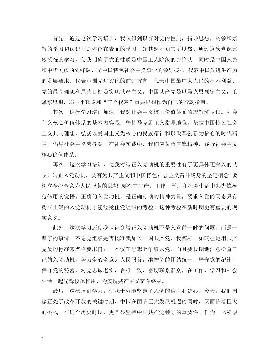 大学生入党教育讲座心得体会 _第3页