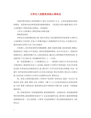 大学生入党教育讲座心得体会 