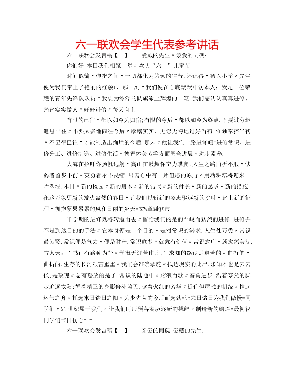 六一联欢会学生代表参考讲话 _第1页