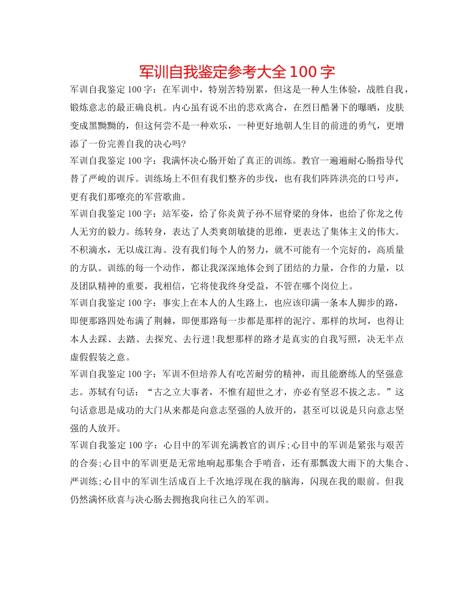 军训自我鉴定参考大全100字 _第1页