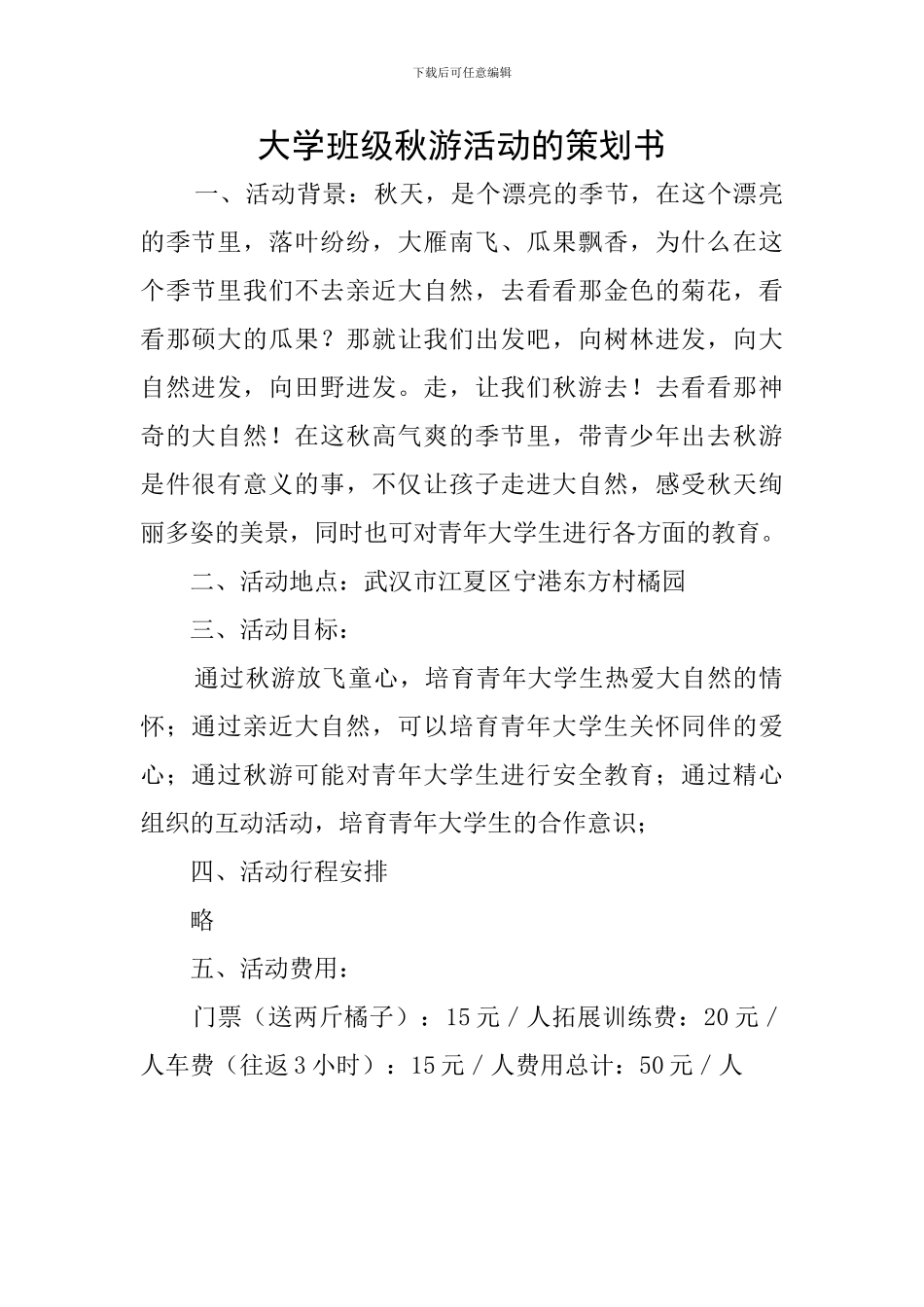 大学班级秋游活动的策划书_第1页