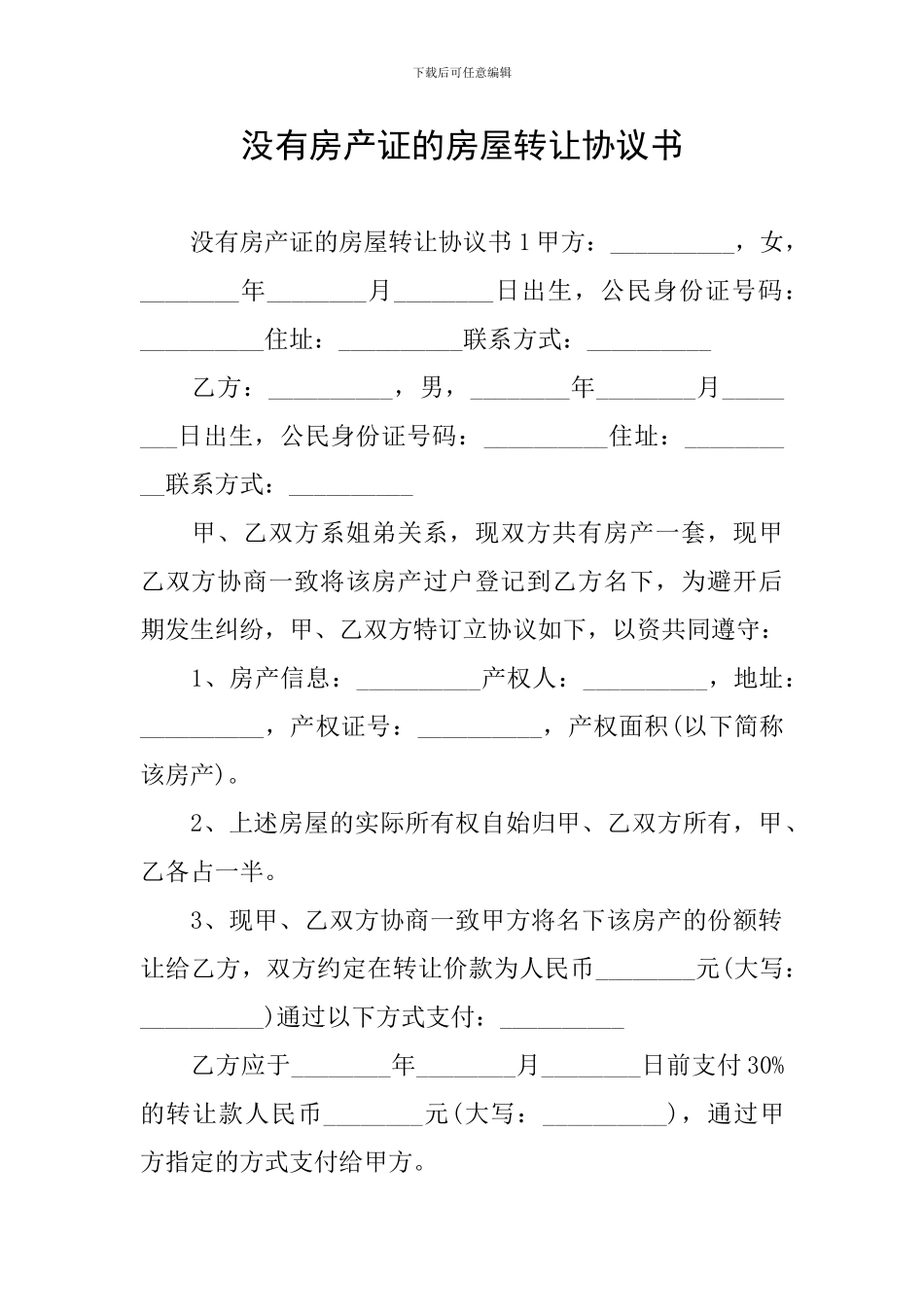 没有房产证的房屋转让协议书_第1页