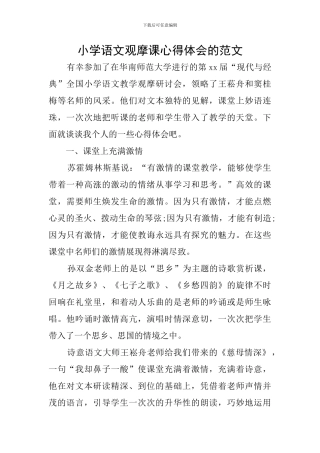小学语文观摩课心得体会的范文
