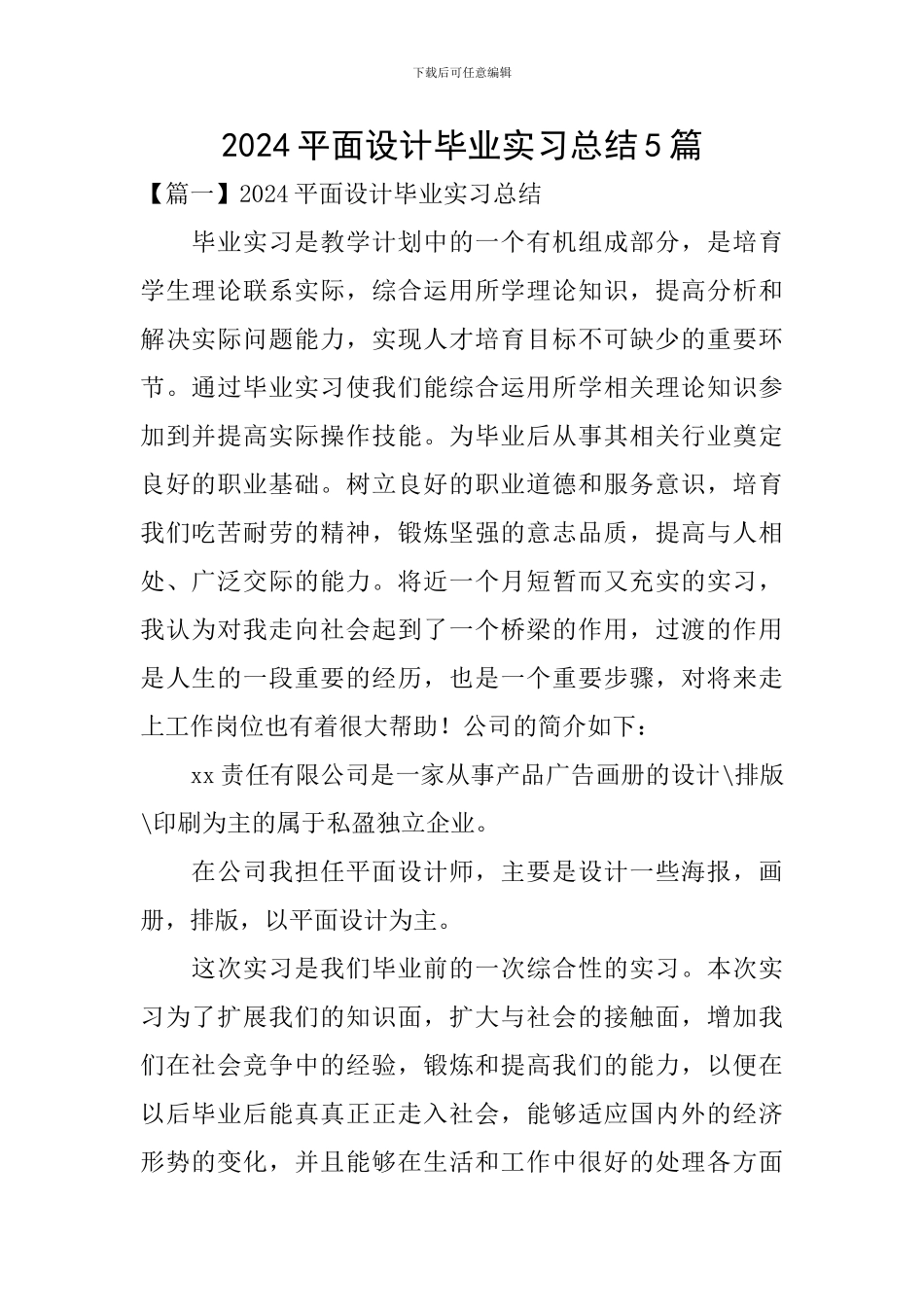 2024平面设计毕业实习总结5篇_第1页