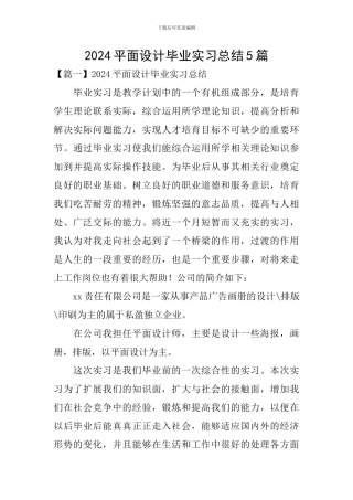2024平面设计毕业实习总结5篇