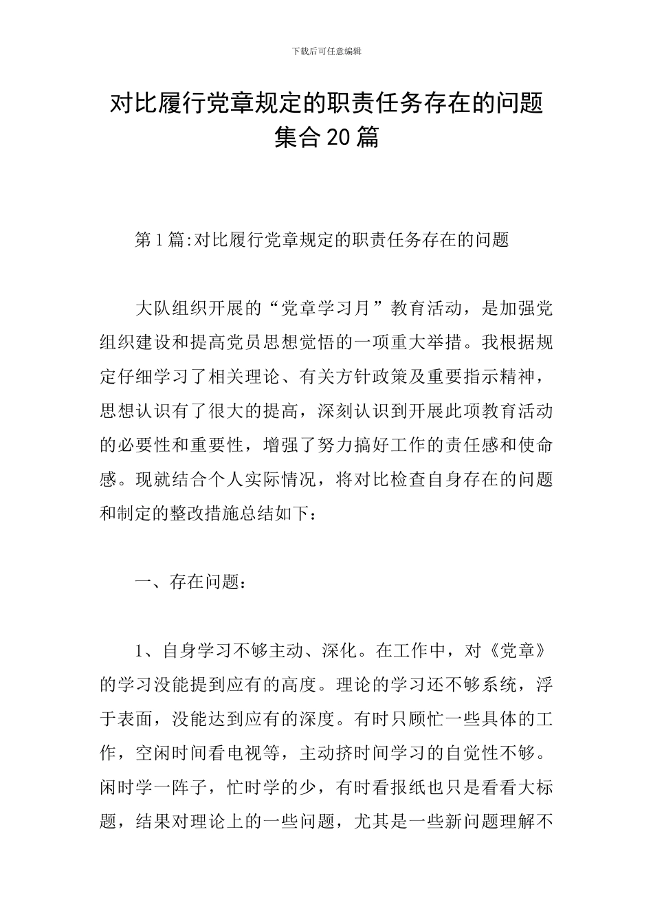 对照履行党章规定的职责任务存在的问题集合20篇_第1页