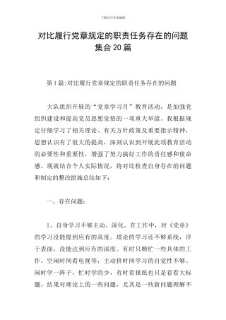 对照履行党章规定的职责任务存在的问题集合20篇