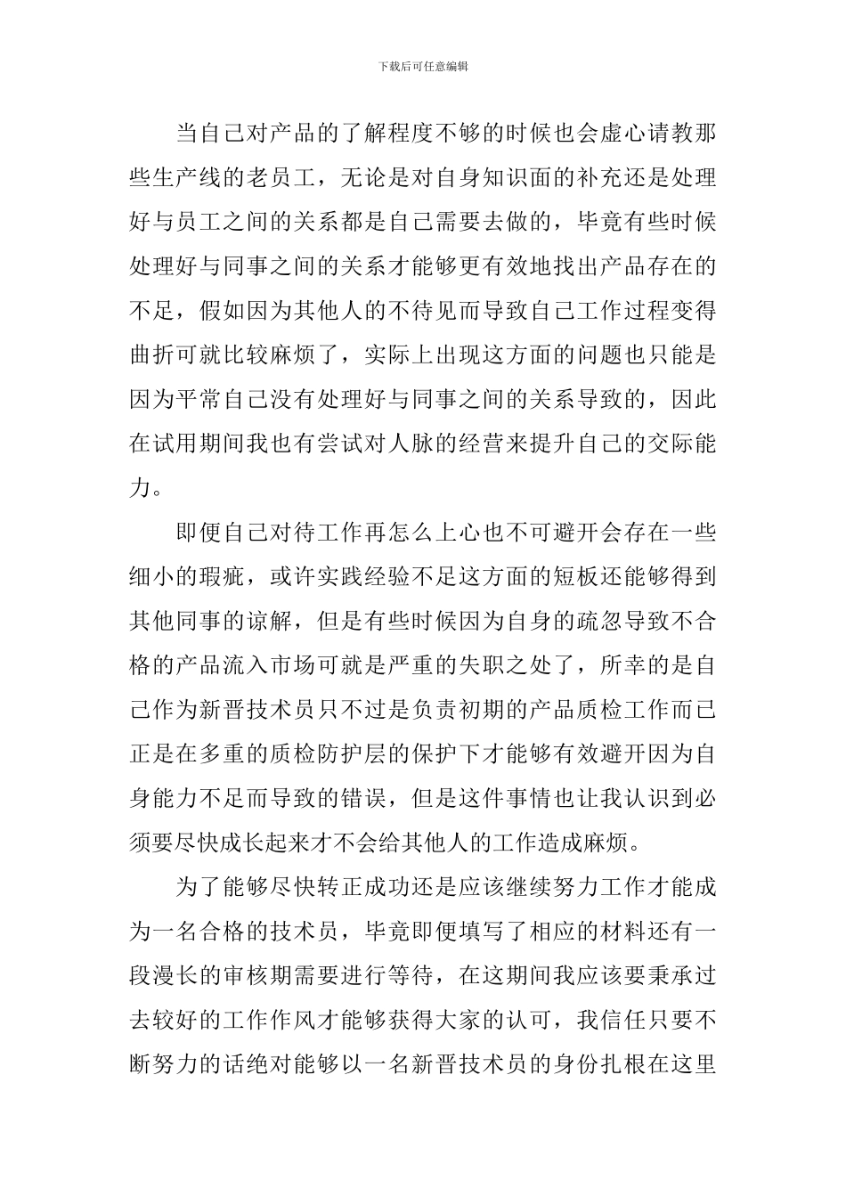 公司技术员试用期工作述职报告_第2页