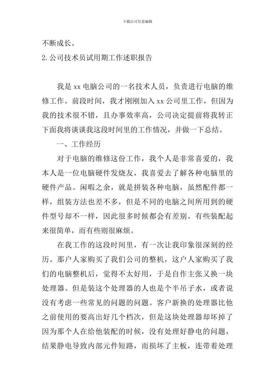 公司技术员试用期工作述职报告_第3页