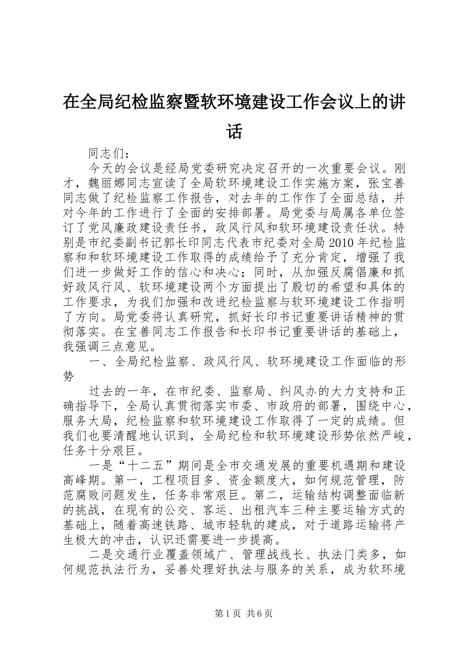 在全局纪检监察暨软环境建设工作会议上的讲话发言_第1页