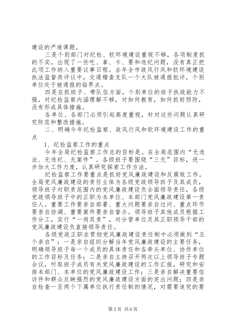在全局纪检监察暨软环境建设工作会议上的讲话发言_第2页