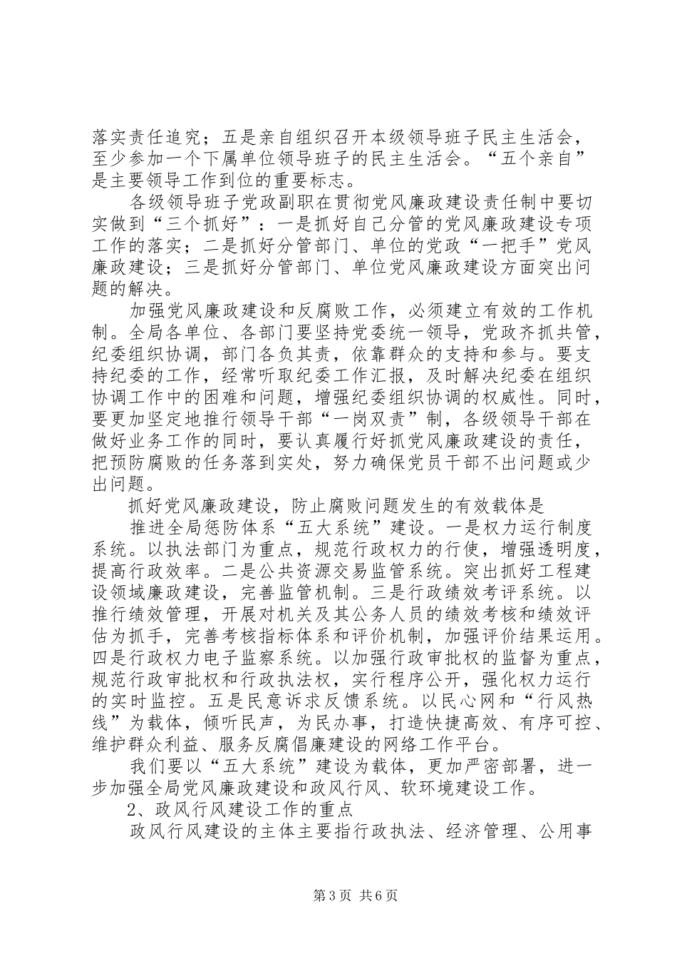 在全局纪检监察暨软环境建设工作会议上的讲话发言_第3页