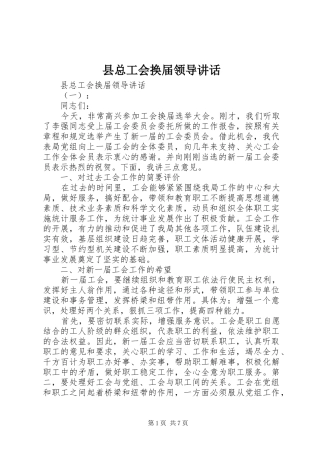 县总工会换届领导讲话发言