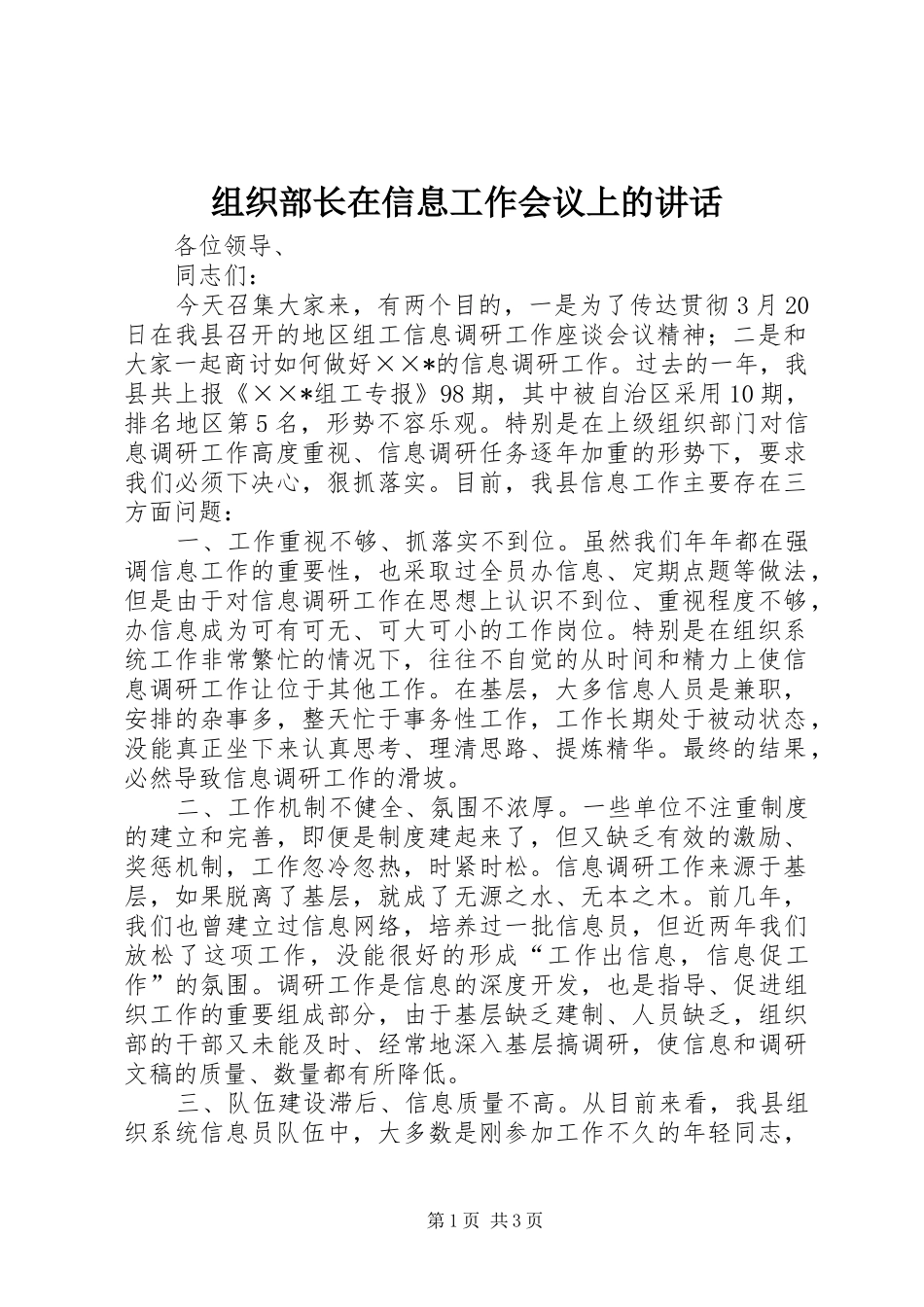 组织部长在信息工作会议上的讲话发言_第1页