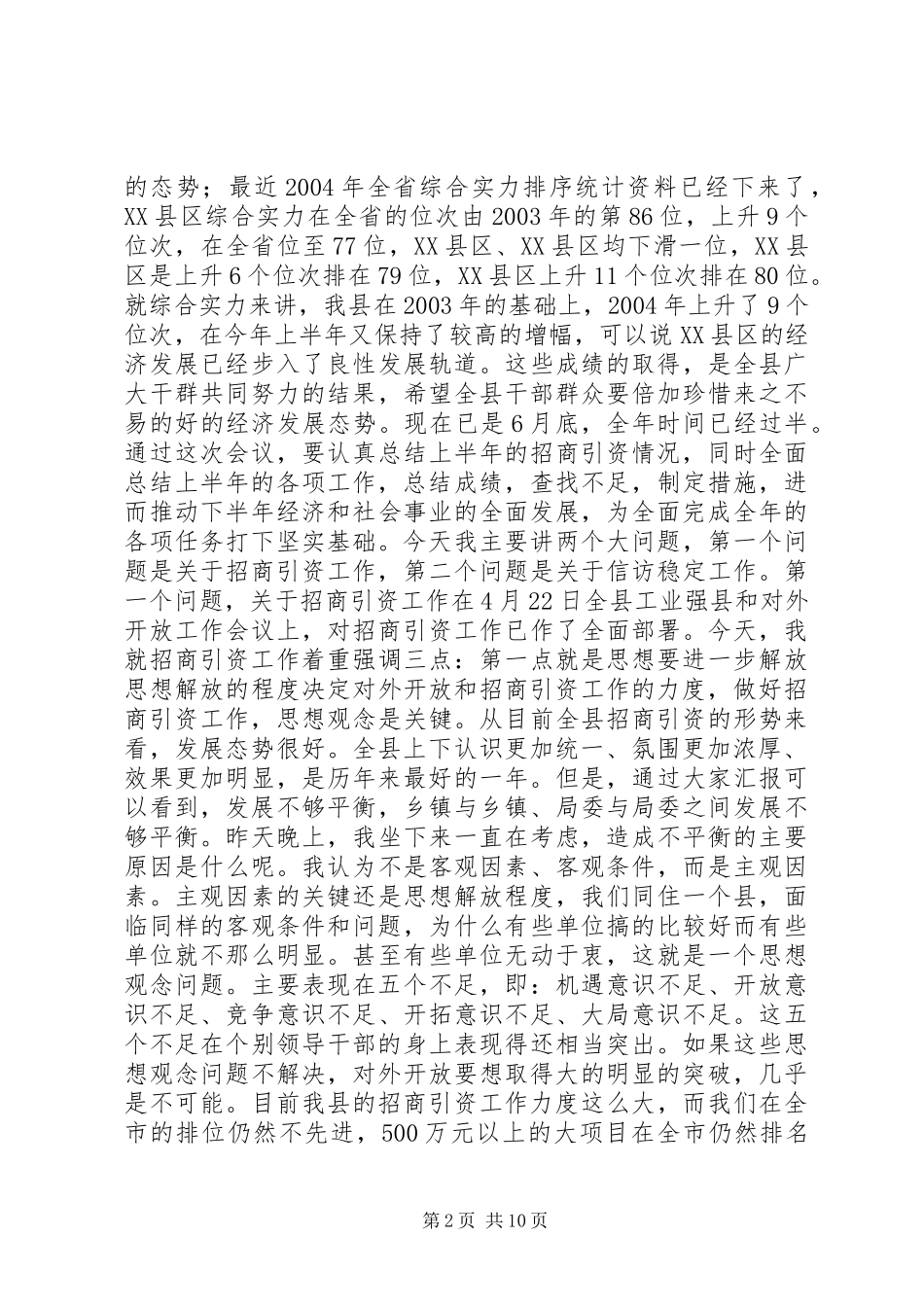 在全县招商引资工作汇报会上的讲话发言_第2页