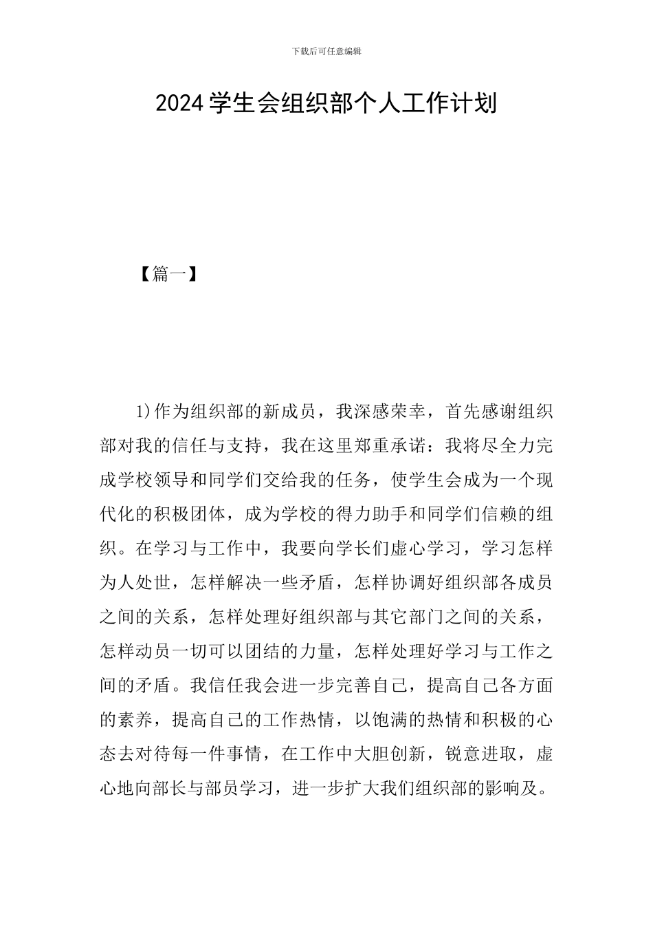 2019学生会组织部个人工作计划_第1页