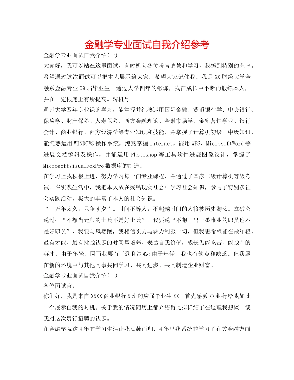 金融学专业面试自我介绍参考 _第1页