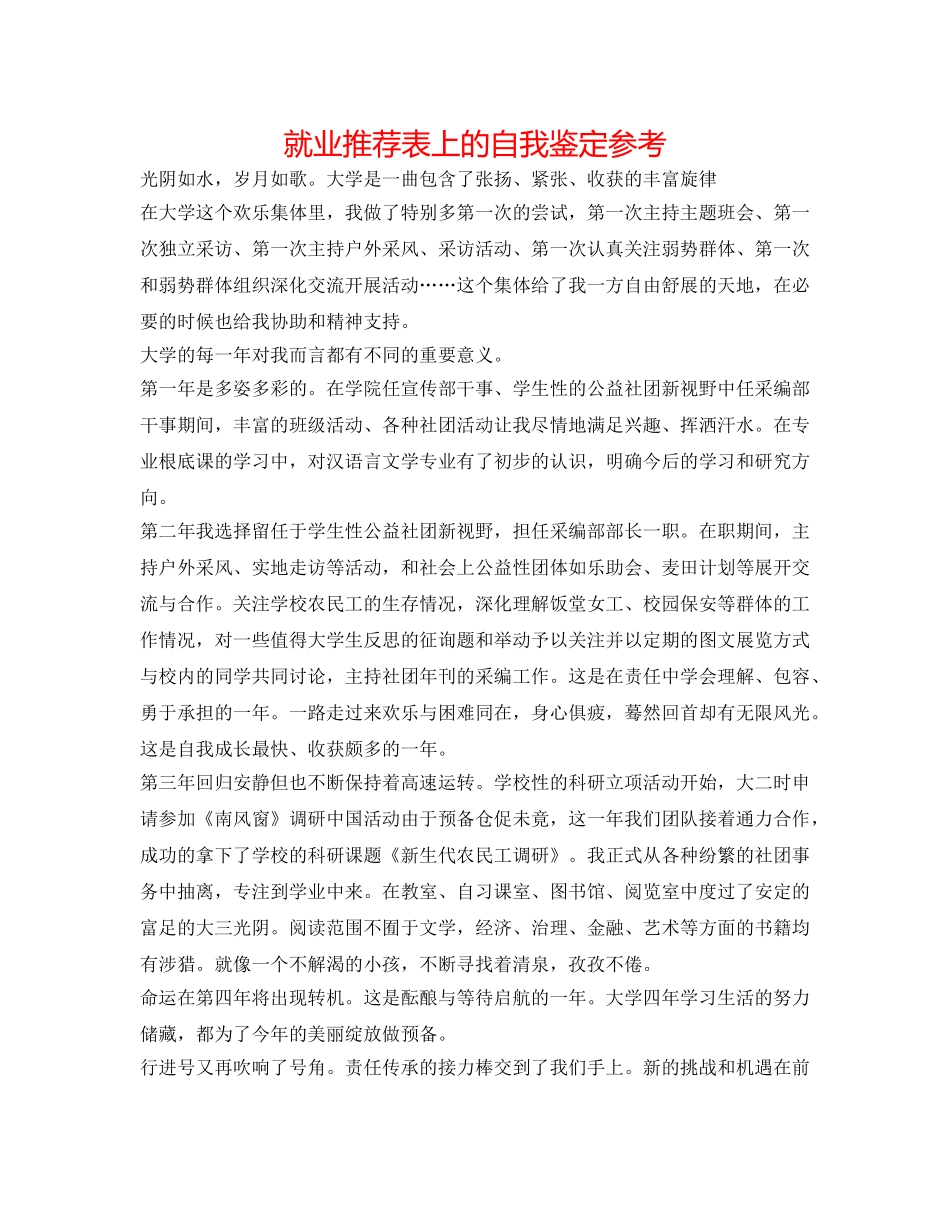 就业推荐表上的自我鉴定参考 _第1页